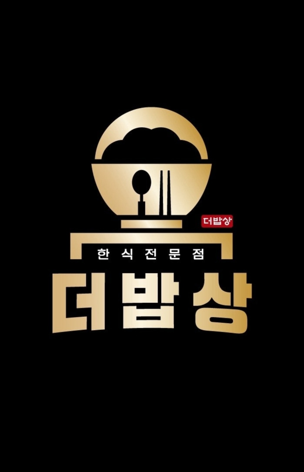 더밥상 인천구월점 배달전문점 주방직원 구합니다. 공고 썸네일
