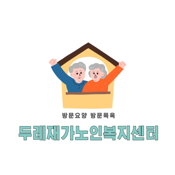 세일고근처 재가요양보호사 구인
