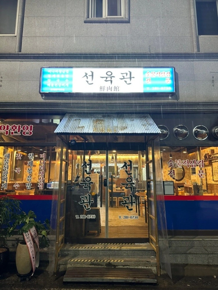 선육관에서 함께근무 할 파트타이머구합니다