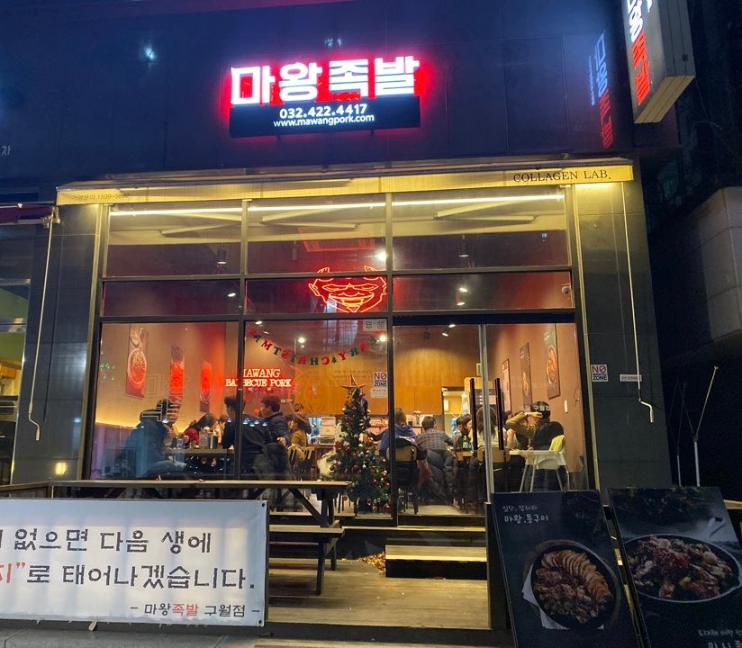 [월275][주5일]마왕족발구월점 직원구함 공고 썸네일