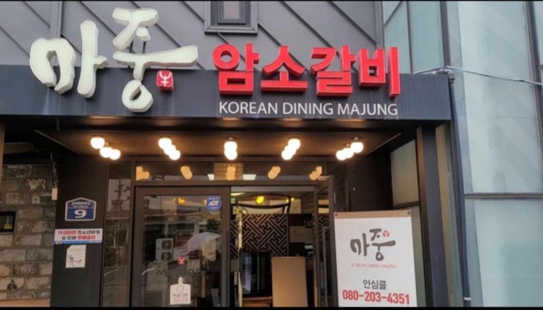 어방동 주마중암소갈비 아르바이트 장소 (1)