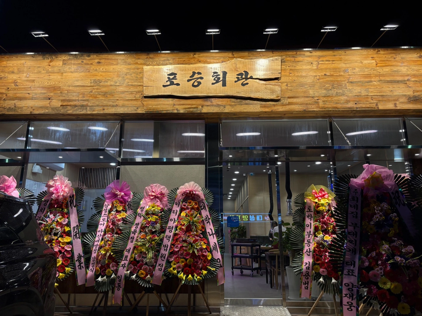 포승회관 정육식당 직원, 알바 구인