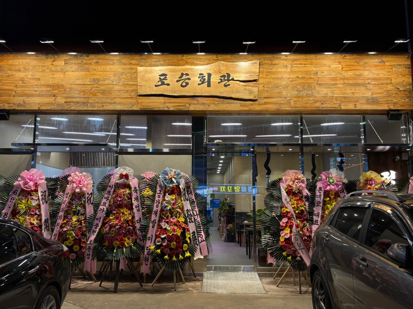 포승회관 정육식당 직원