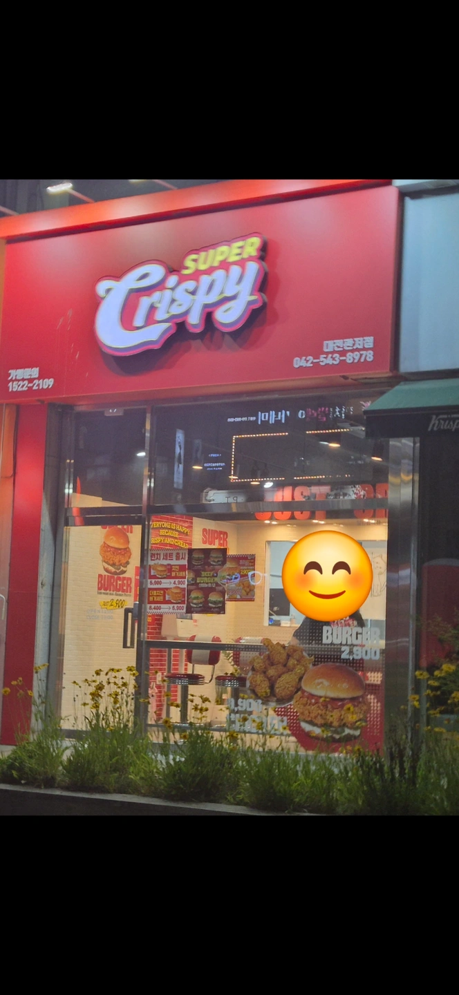 슈퍼크리스피관저점