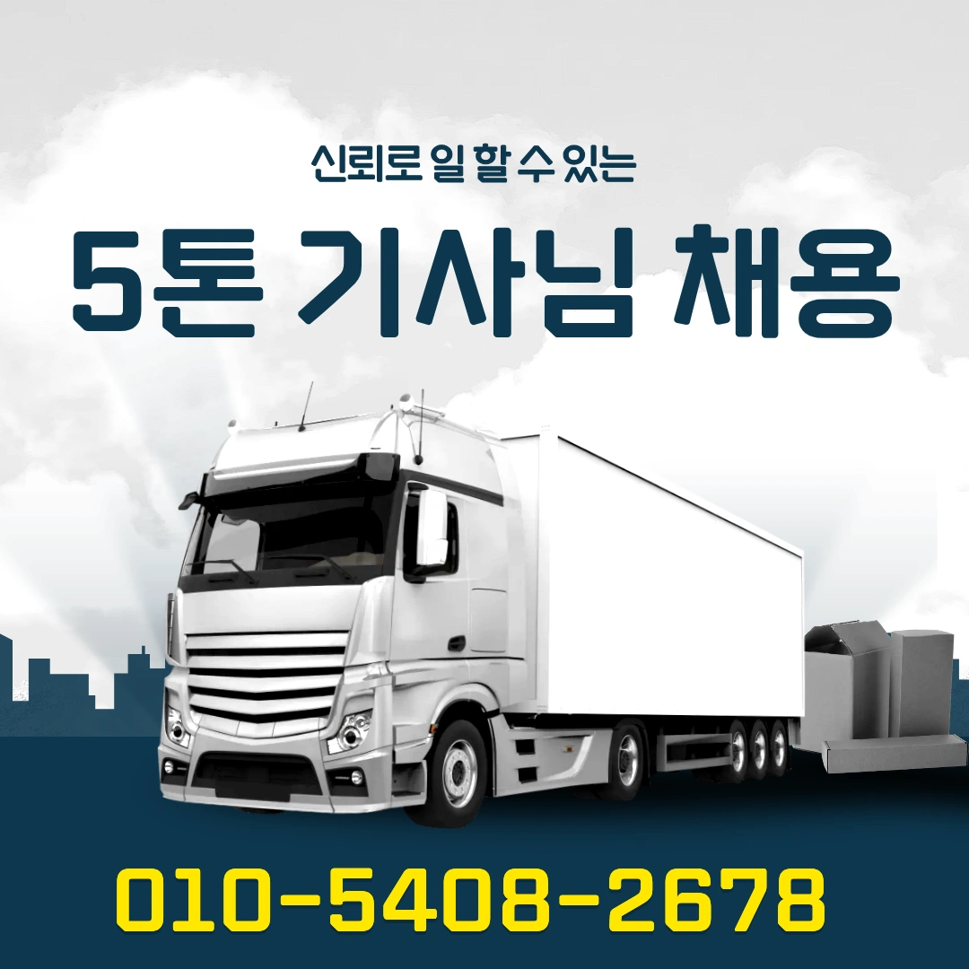 9톤10.2m 윙바디 경력1년 이상 모집
