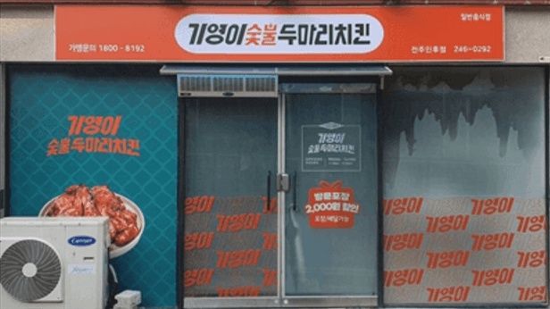 인후동1가 기영이숯불두마리치킨 전주인후점 아르바이트 장소