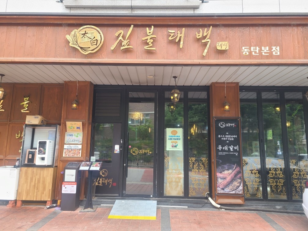 짚불태백에서 매니저 구합니다. 공고 썸네일