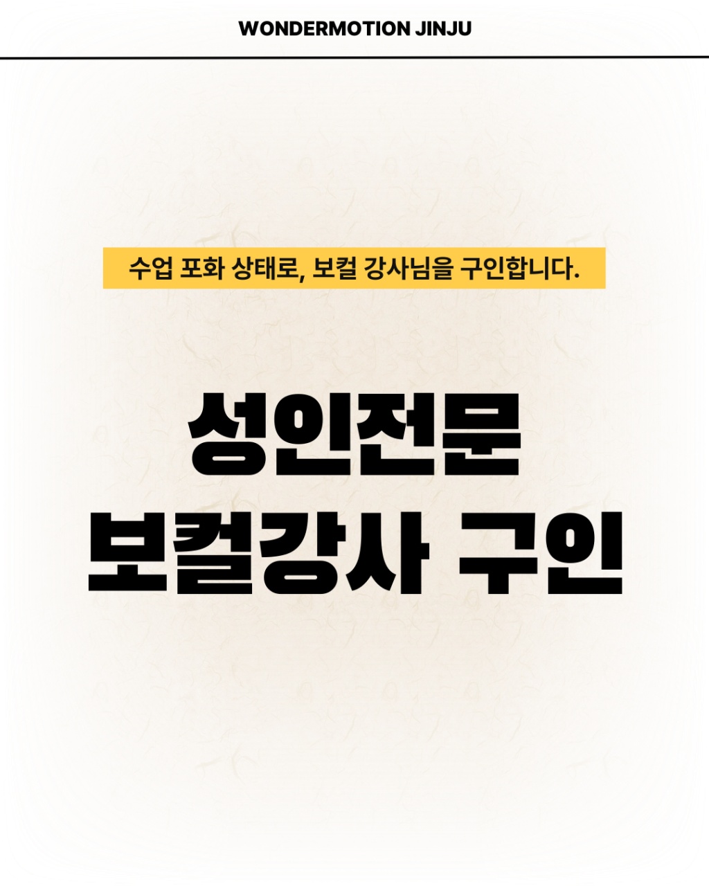 진주보컬학원 보컬 트레이너 구인 공고 썸네일