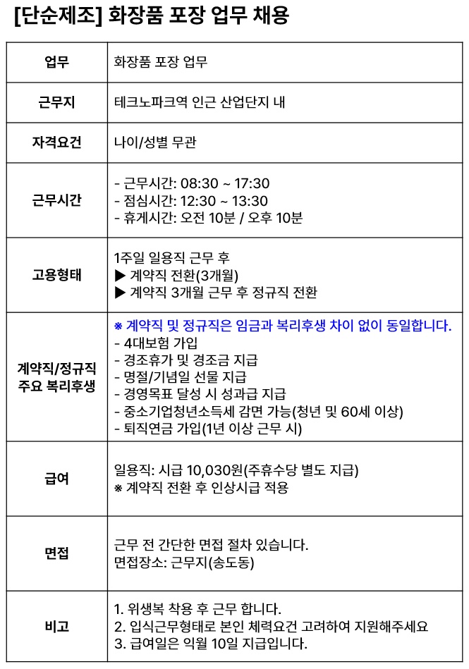 [단순제조] 화장품 포장 업무 채용 공고 썸네일