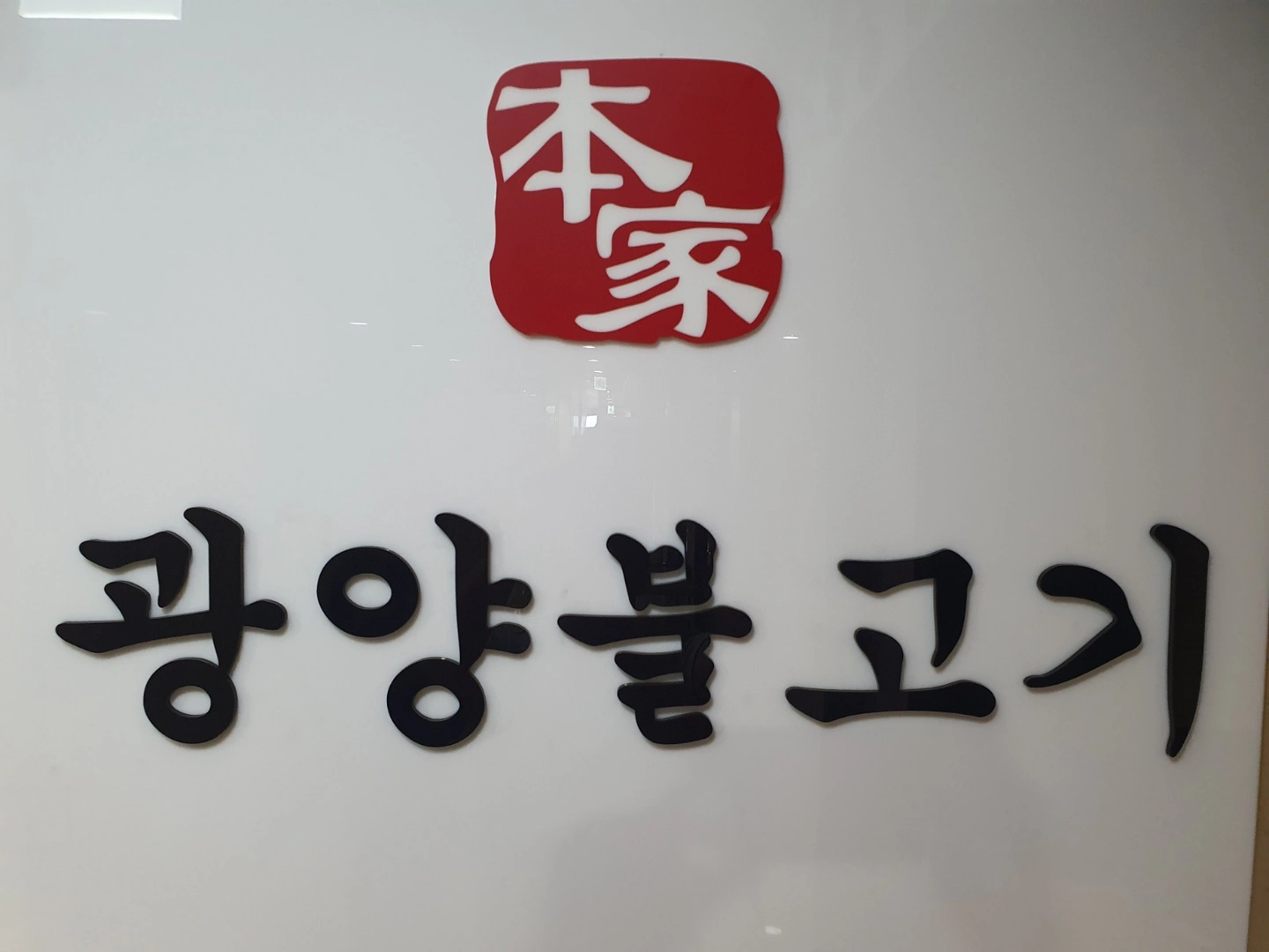 본가광양불고기 홀,주방주간알바모집