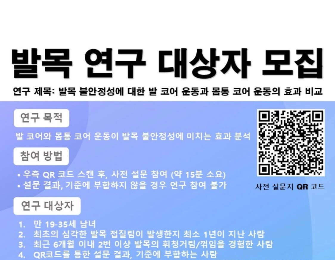 [연구] 발목이 불안정하신 분들 모집합니다! 공고 썸네일