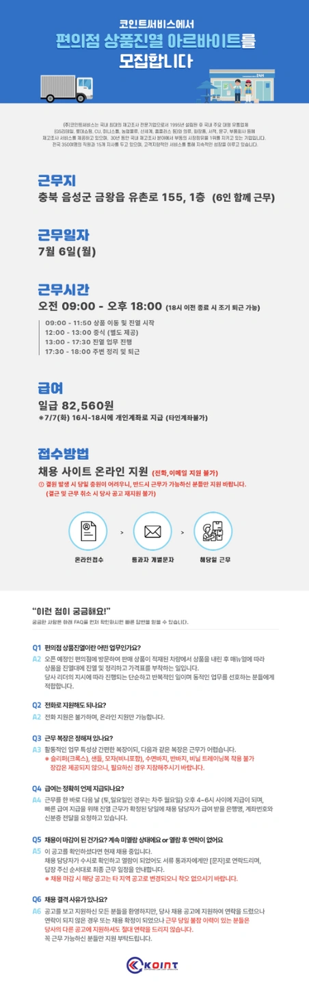 6(월)편의점 상품진열 일일 알바(급여 7일지급)