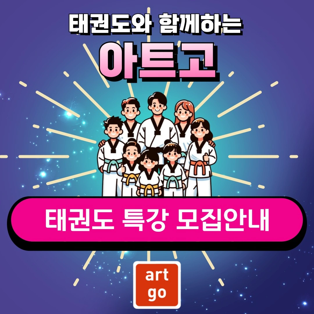 아트고 유초등 STEAM 특강강사 모집