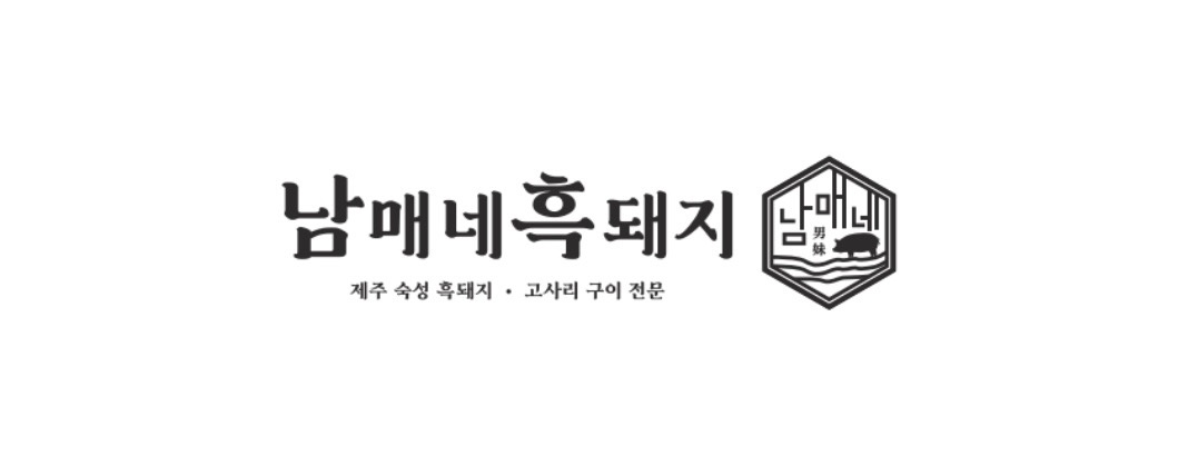 강정동 남매네흑돼지 신시가지점 아르바이트 장소 (1)