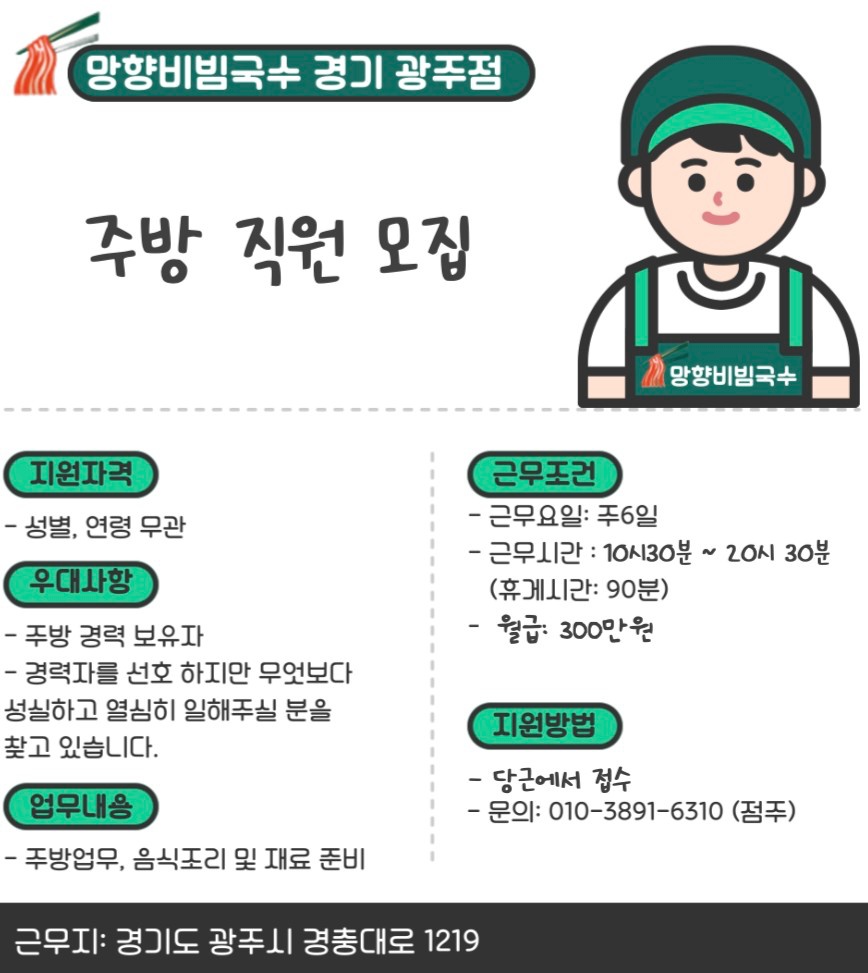 망향비빔국수 주방 직원 구합니다. 공고 썸네일