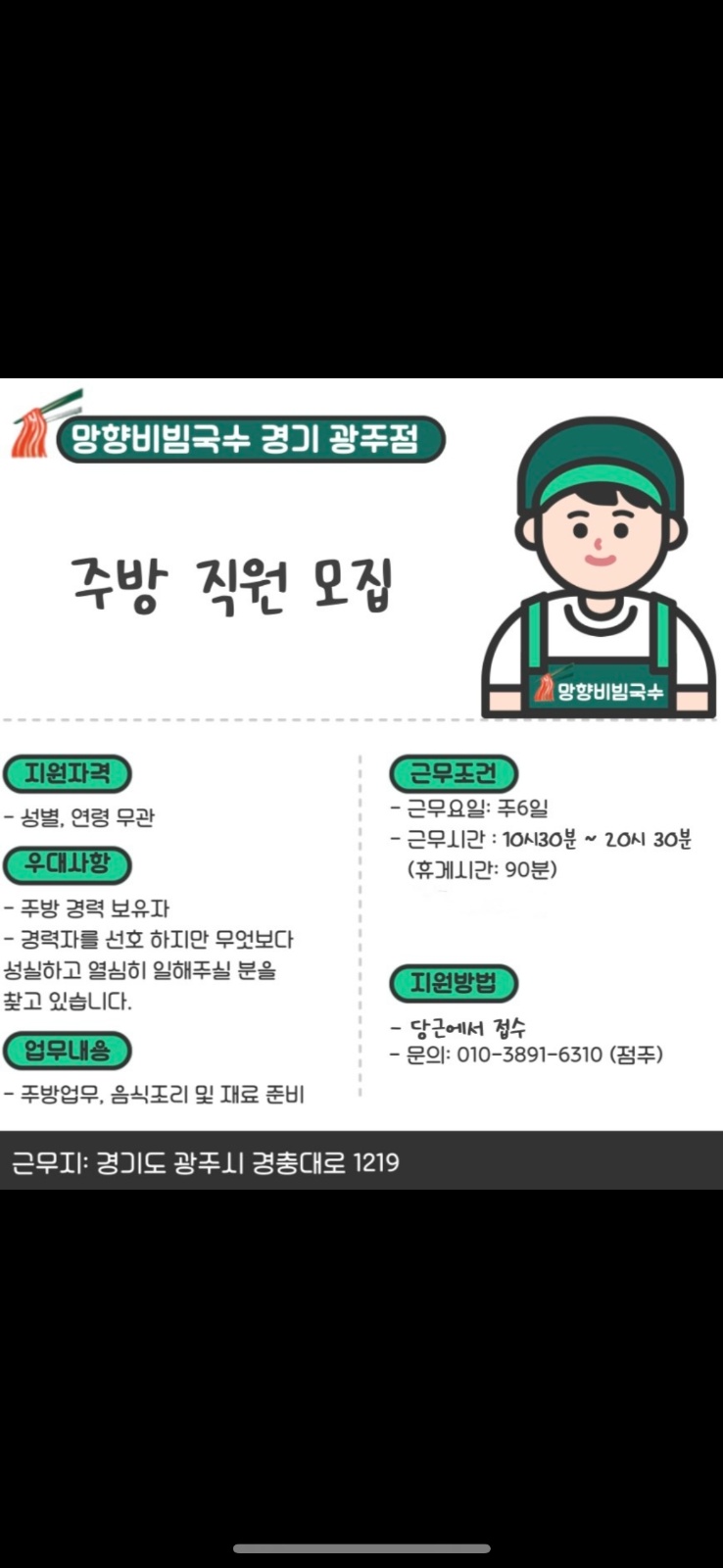 망향비빔국수 주방 직원 구합니다. 공고 썸네일