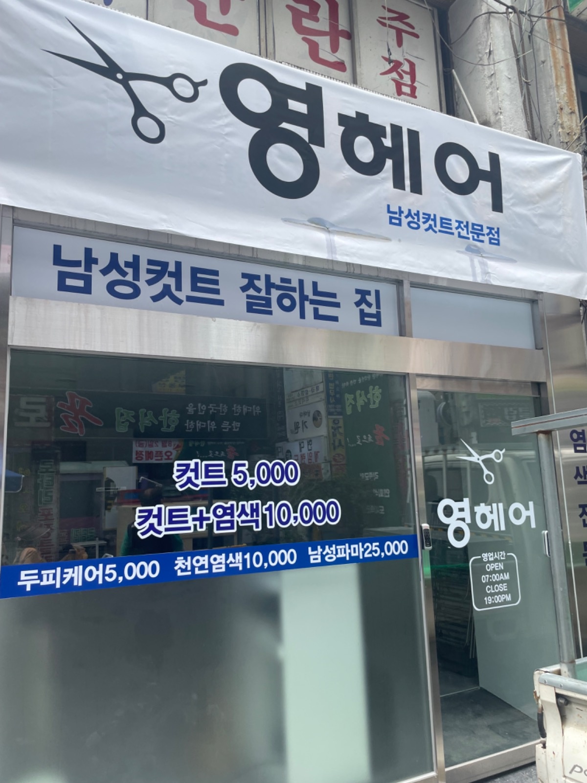 영헤어**컷트전문점 공고 썸네일