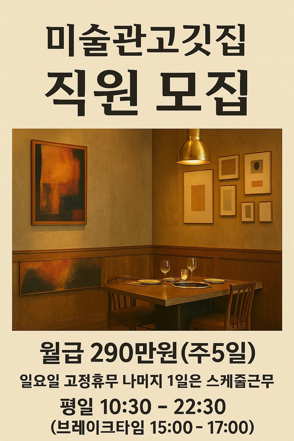 [미술관고깃집 채용 공고] 공고 썸네일