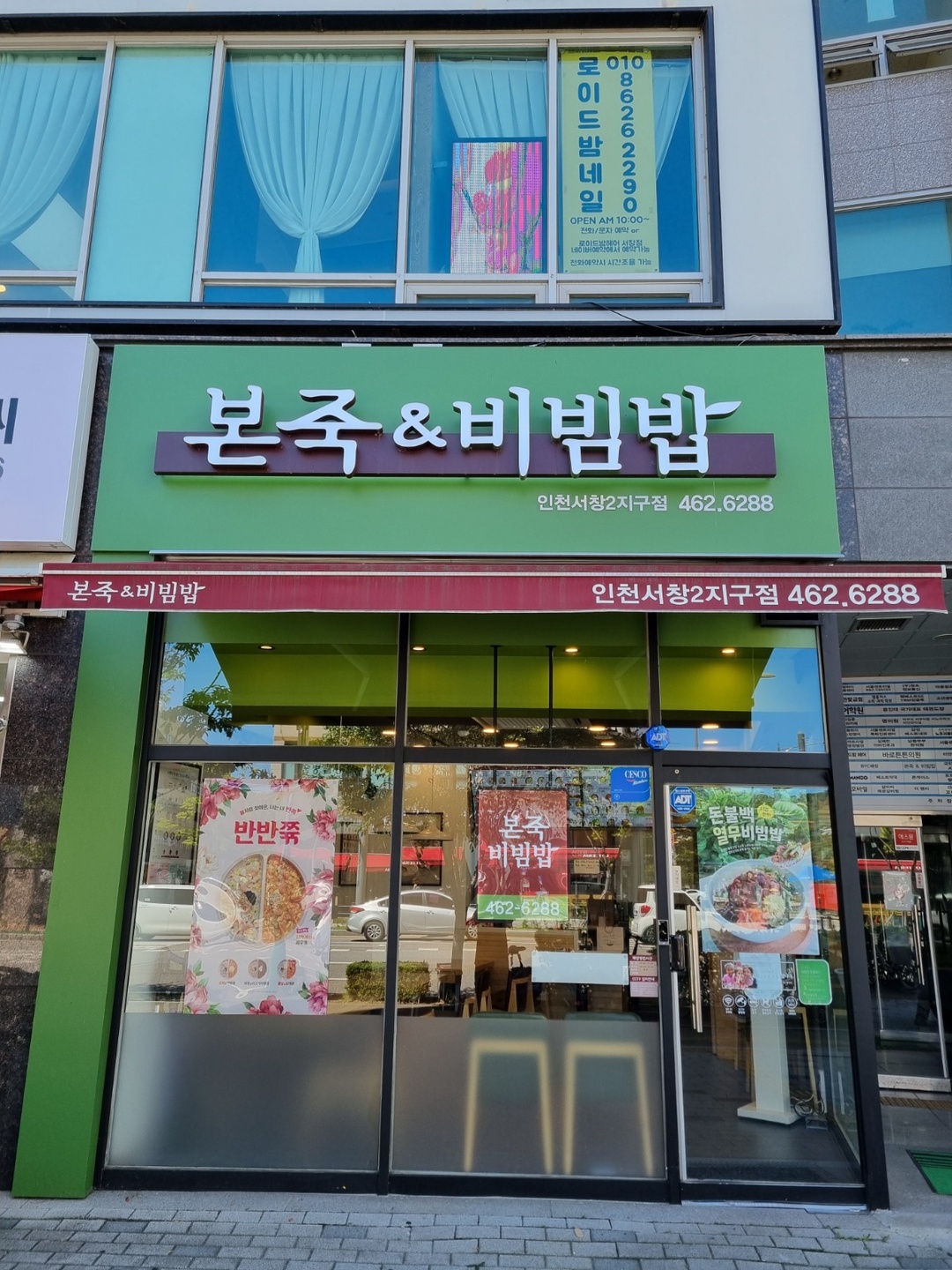 서창동 서창2지구 본죽&비빔밥 cafe 아르바이트 장소