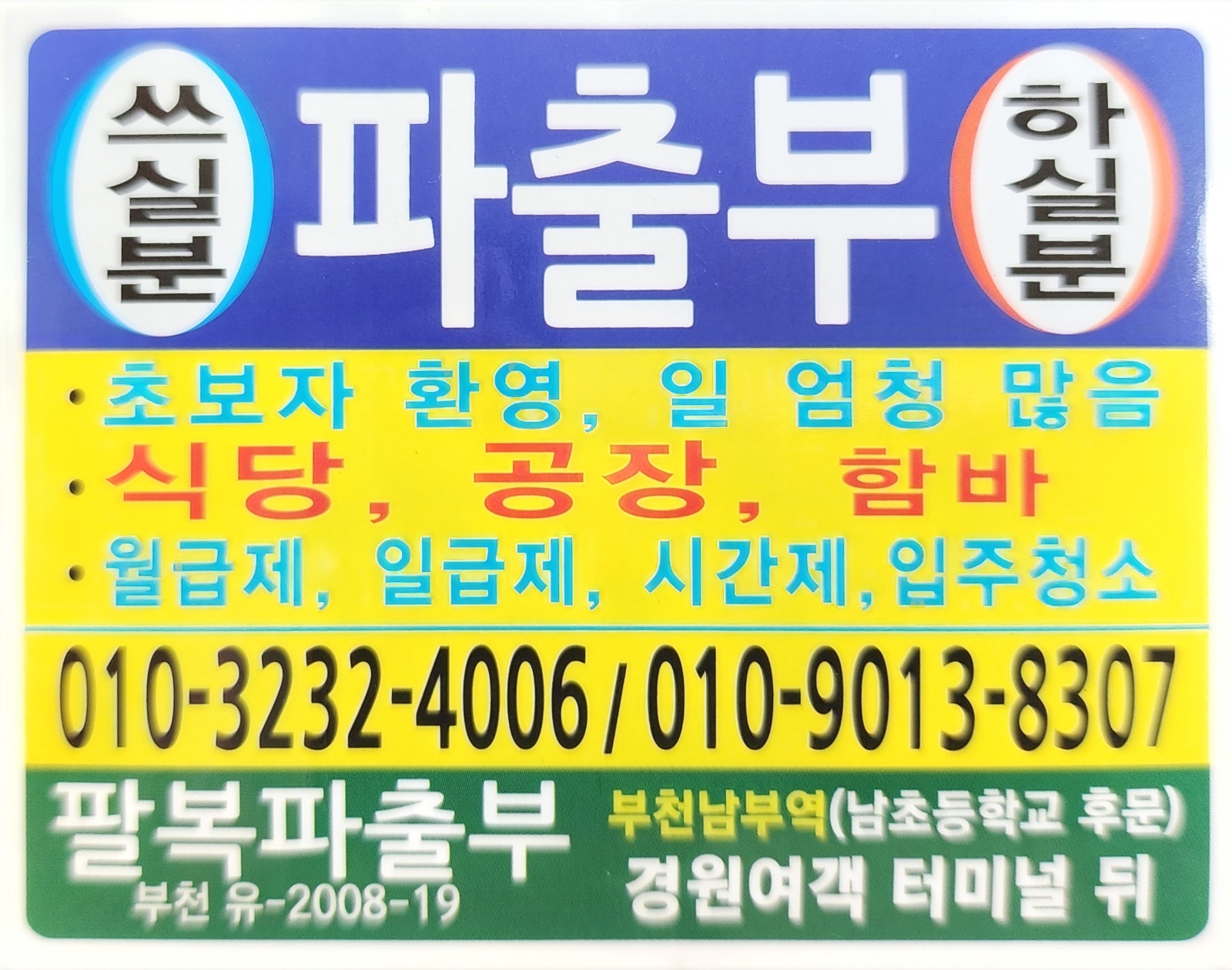 팔복파출인력 구인 모집합니다! (일당,월급) 공고 썸네일