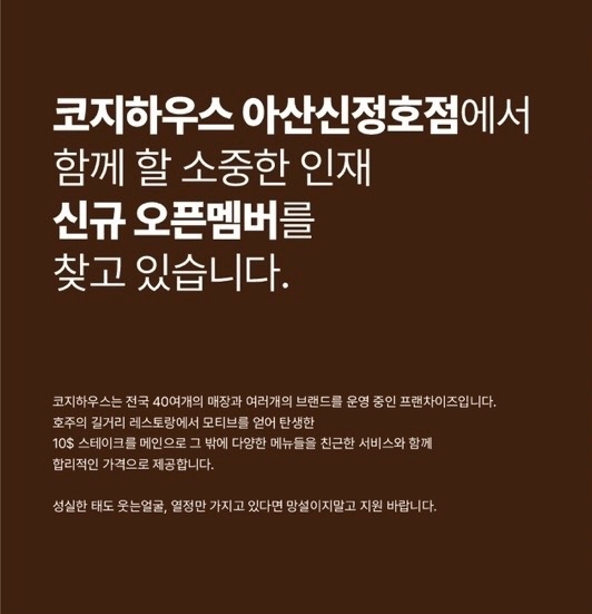 [신규오픈]코지하우스 아산신정호점 홀서빙 정직원구합니다 공고 썸네일