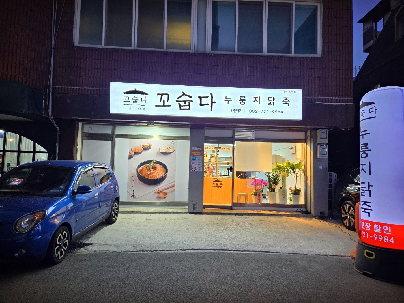 꼬숩다누룽지닭죽부천점 공고 썸네일