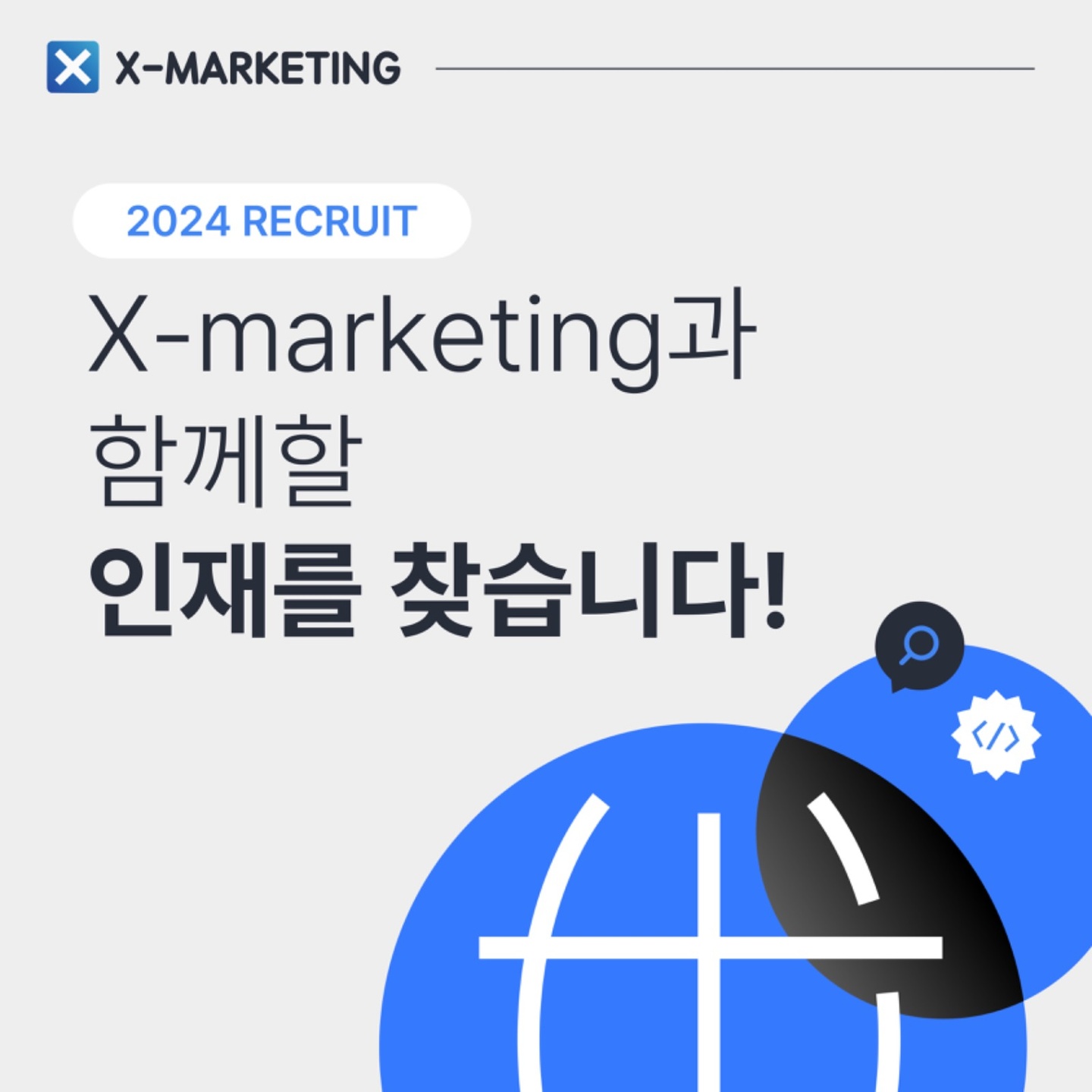 장항동 x-marketing 아르바이트 장소