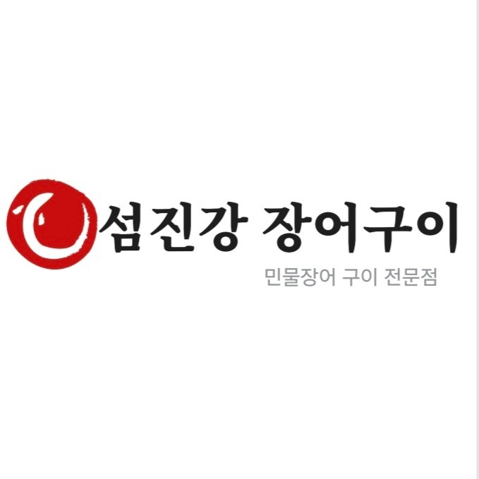 담양 섬진강 장어구이 에서 직원 모집 합니다^^. 공고 썸네일