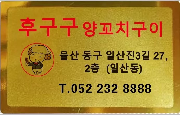 후구구 양꼬치 가족같이 일 하실분 모십니다!! 공고 썸네일