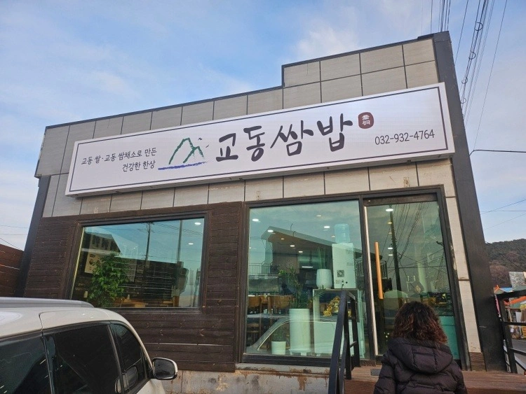 교동쌈밥에서 주말알바 구합니다.