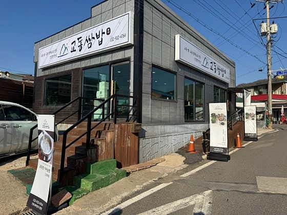 교동쌈밥 추석 단기알바 구합니다.