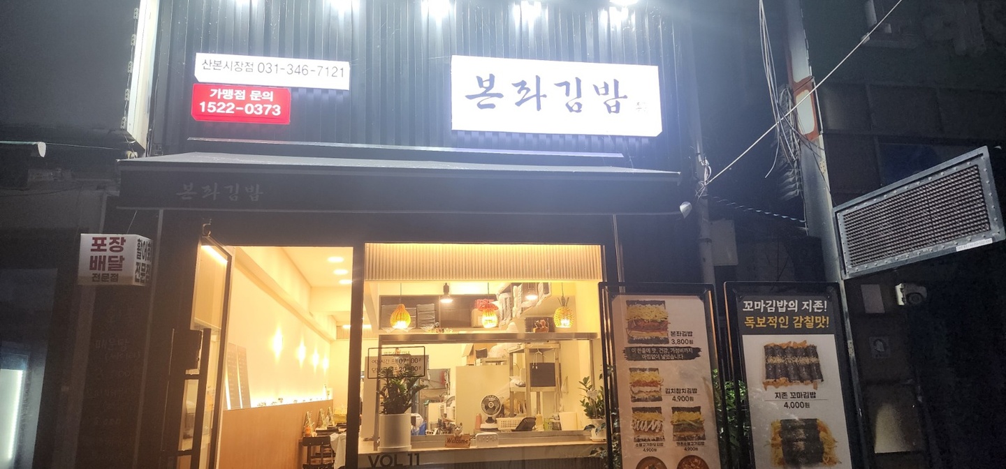 산본동 본좌김밥 아르바이트 장소 (2)