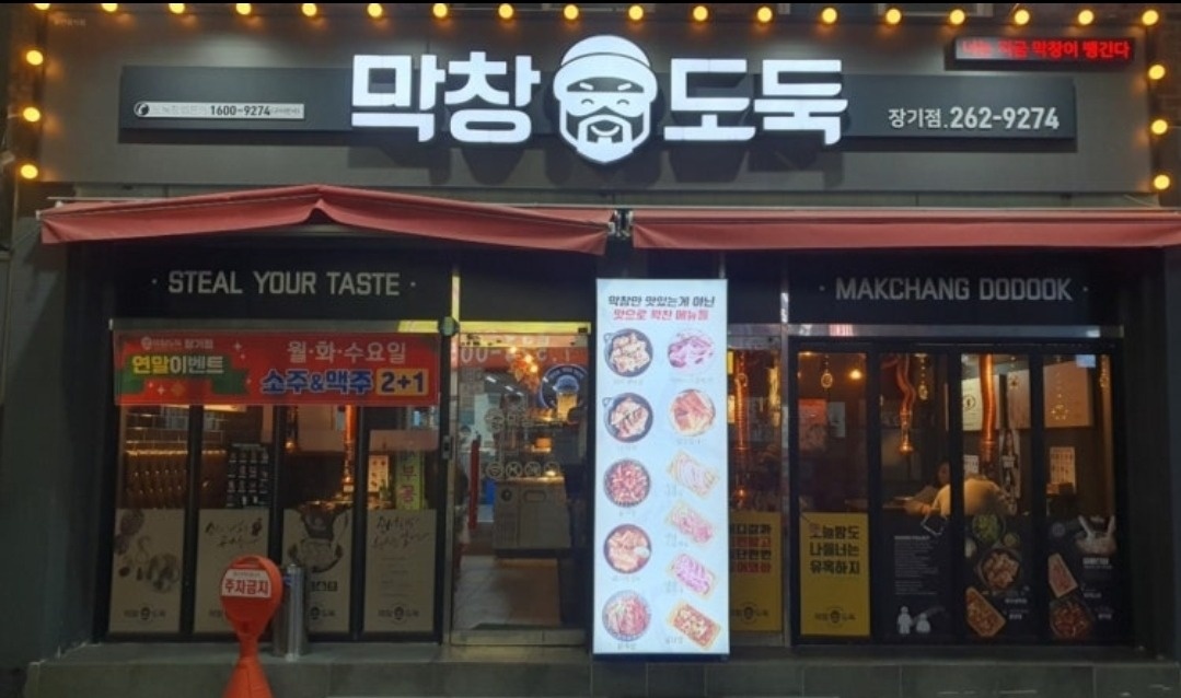 막창도둑 장기점   같이 일하실분 구합니다 공고 썸네일