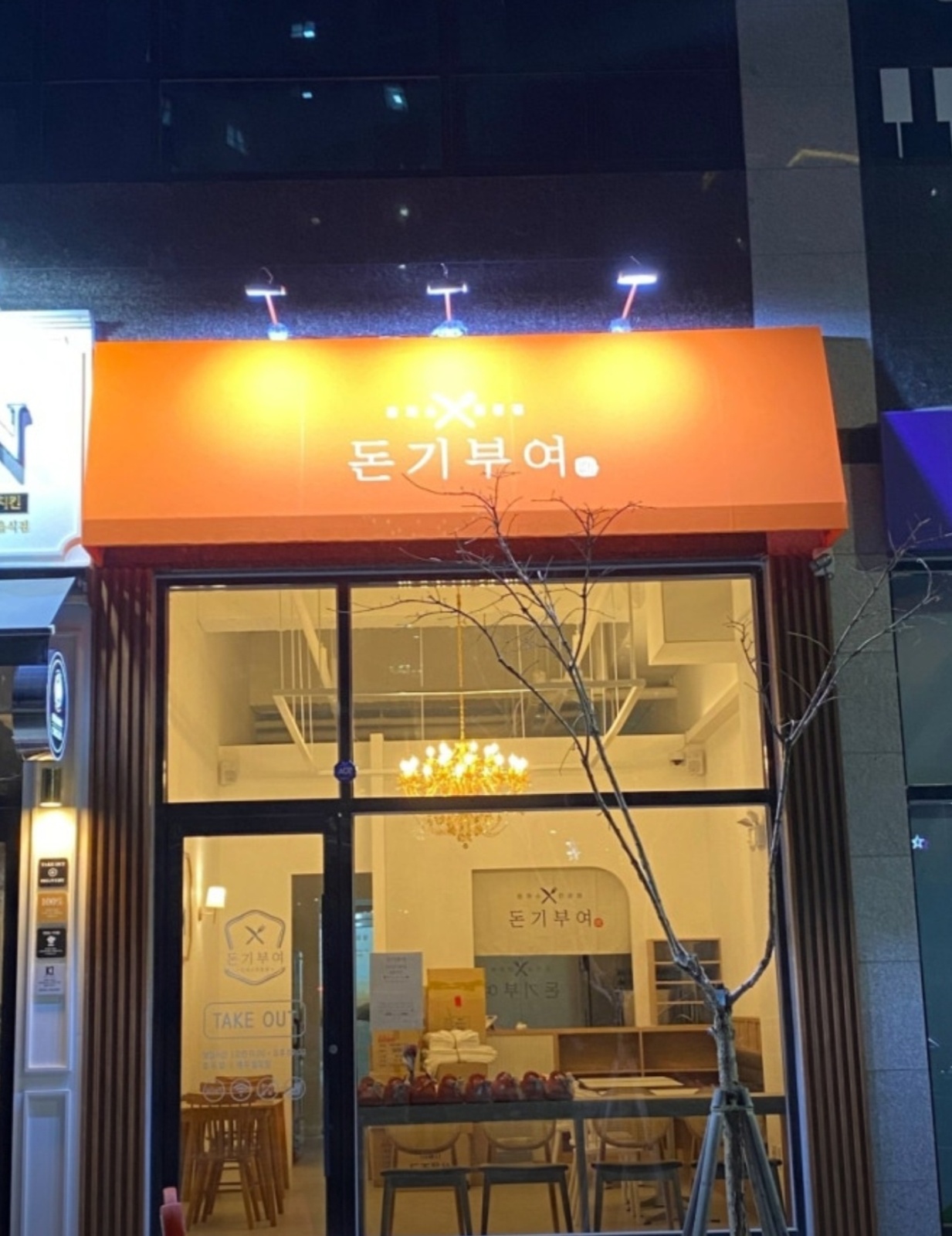 돈기부여 평택점에서 직원을 모십니다. 공고 썸네일