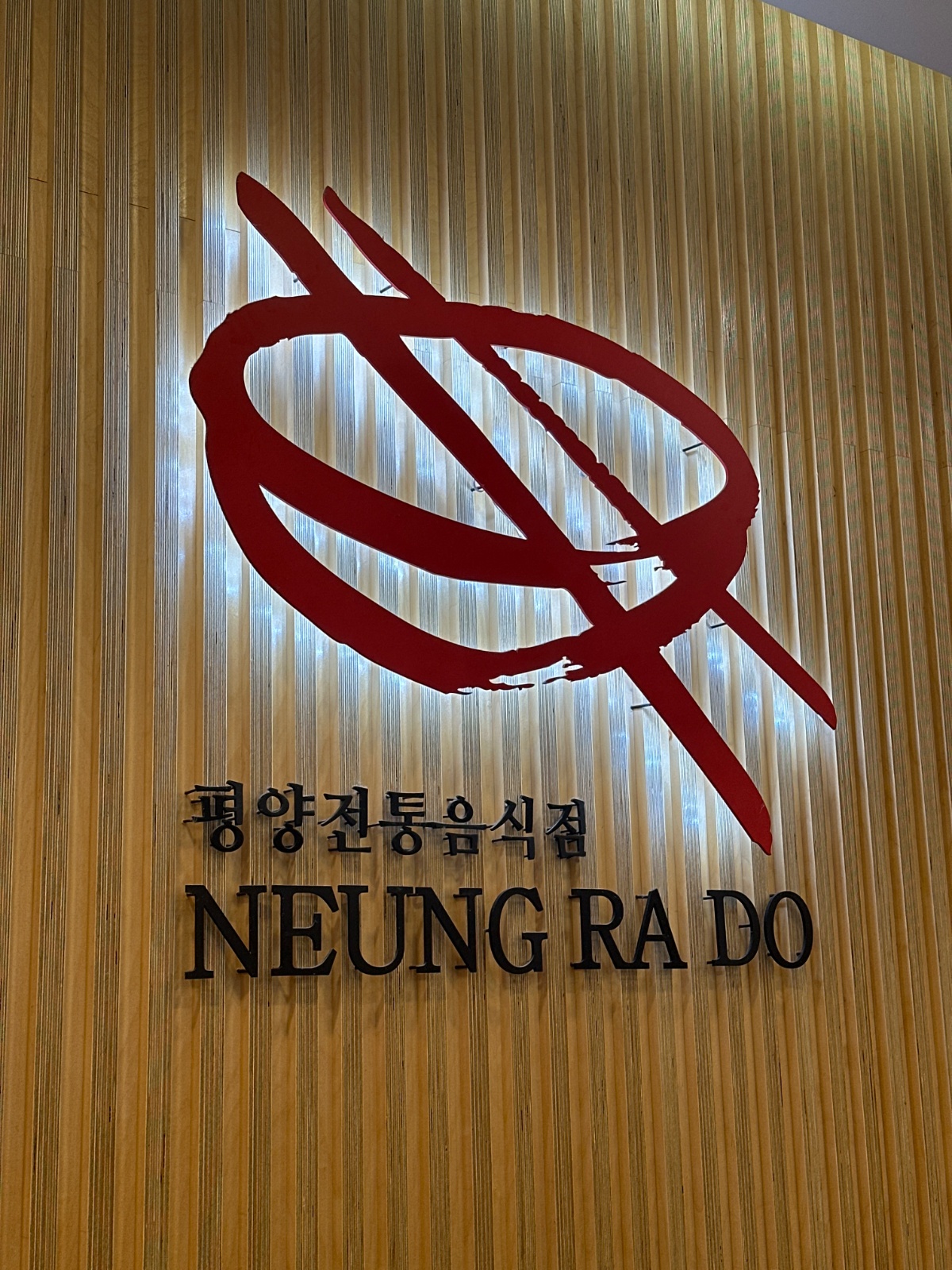 능라도 강남점 홀서빙 직원 (주5-6일) 공고 썸네일