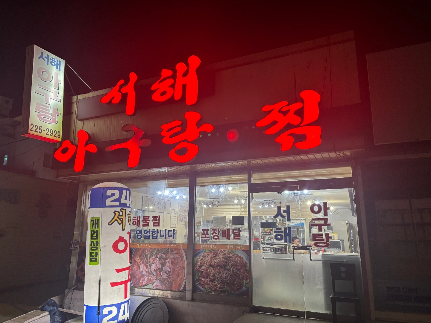 서해아구찜 알바 구합니다!