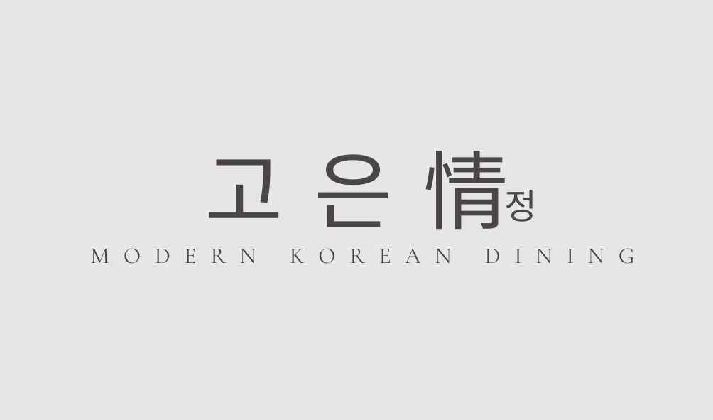 주5일 연차 있음 모던한식 고은정에서 주방직원 모십니다 공고 썸네일