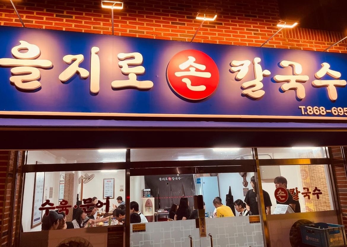 을지로손칼국수 홀,서빙 알바 모집합니다. 공고 썸네일