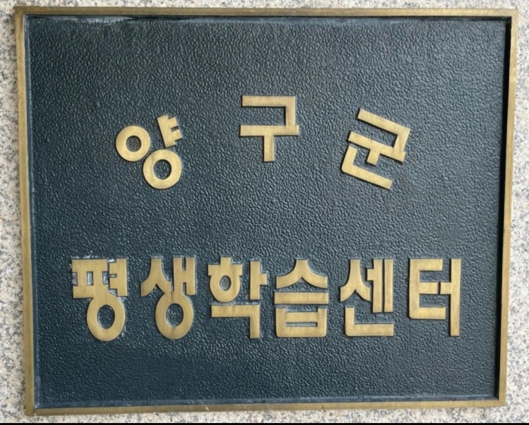 양구군 평생학습관 Led스크린 설치