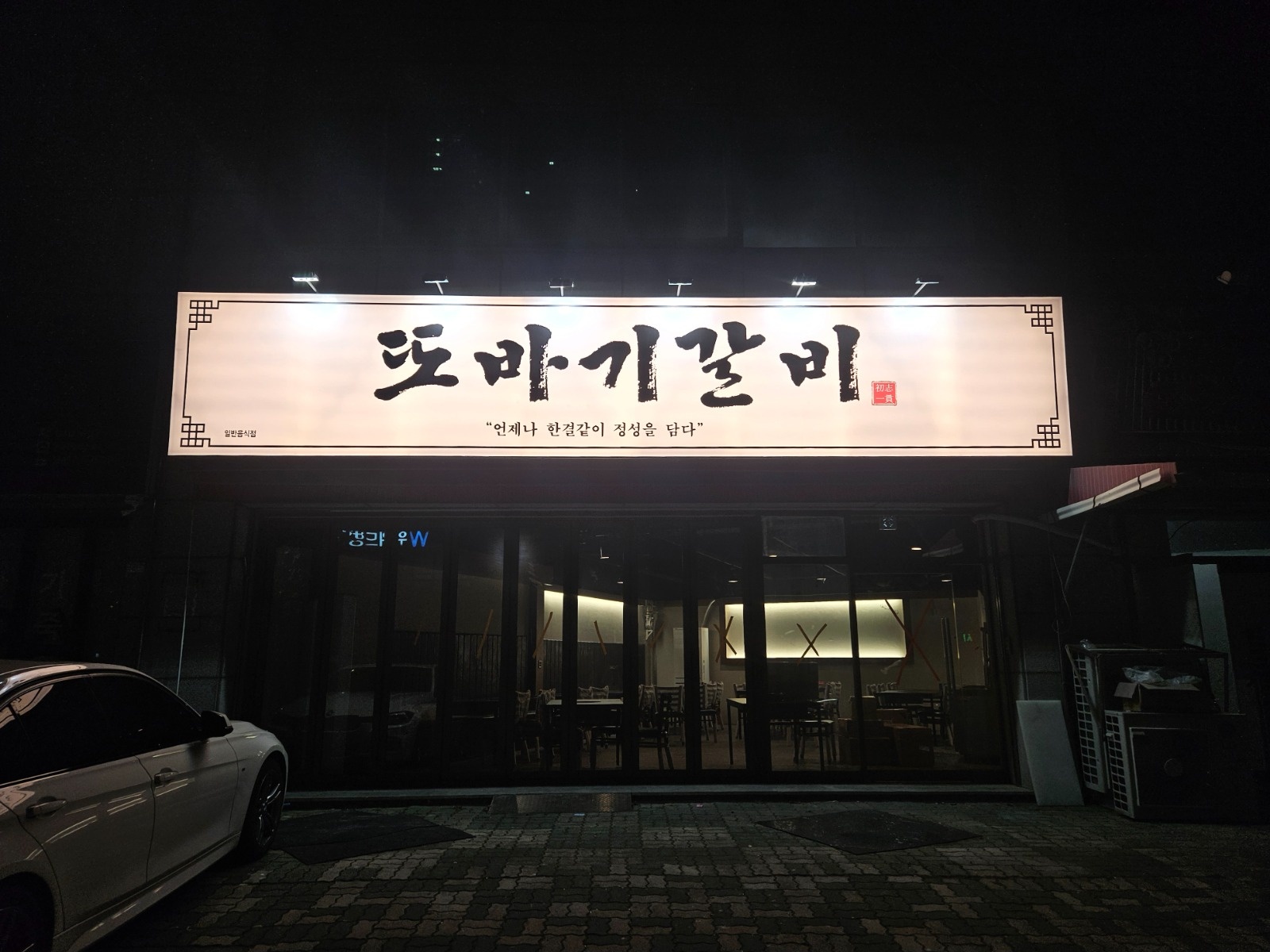 또바기갈비 금.토.일 구합니다 공고 썸네일