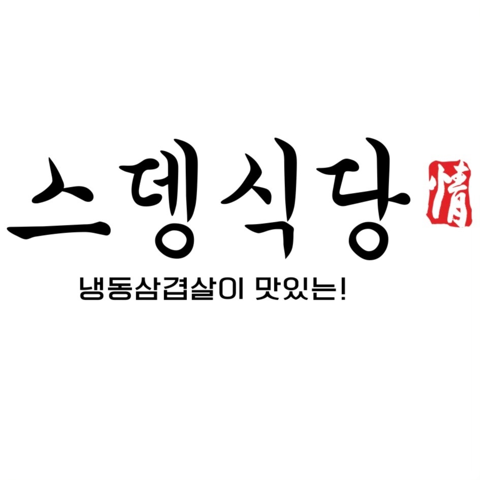 봉담읍 스뎅식당 봉담점 아르바이트 장소