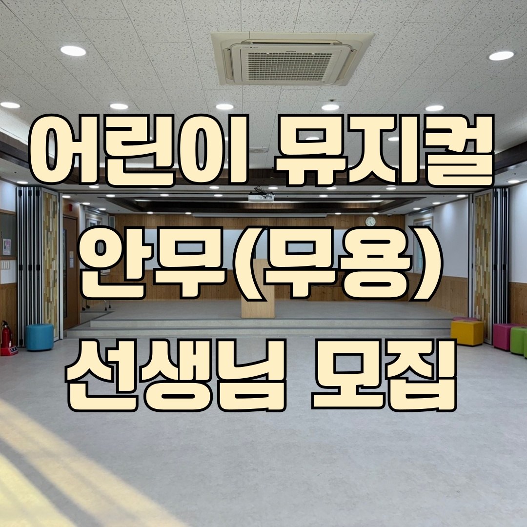 안무 선생님(어린이 뮤지컬) 모집합니다. 공고 썸네일