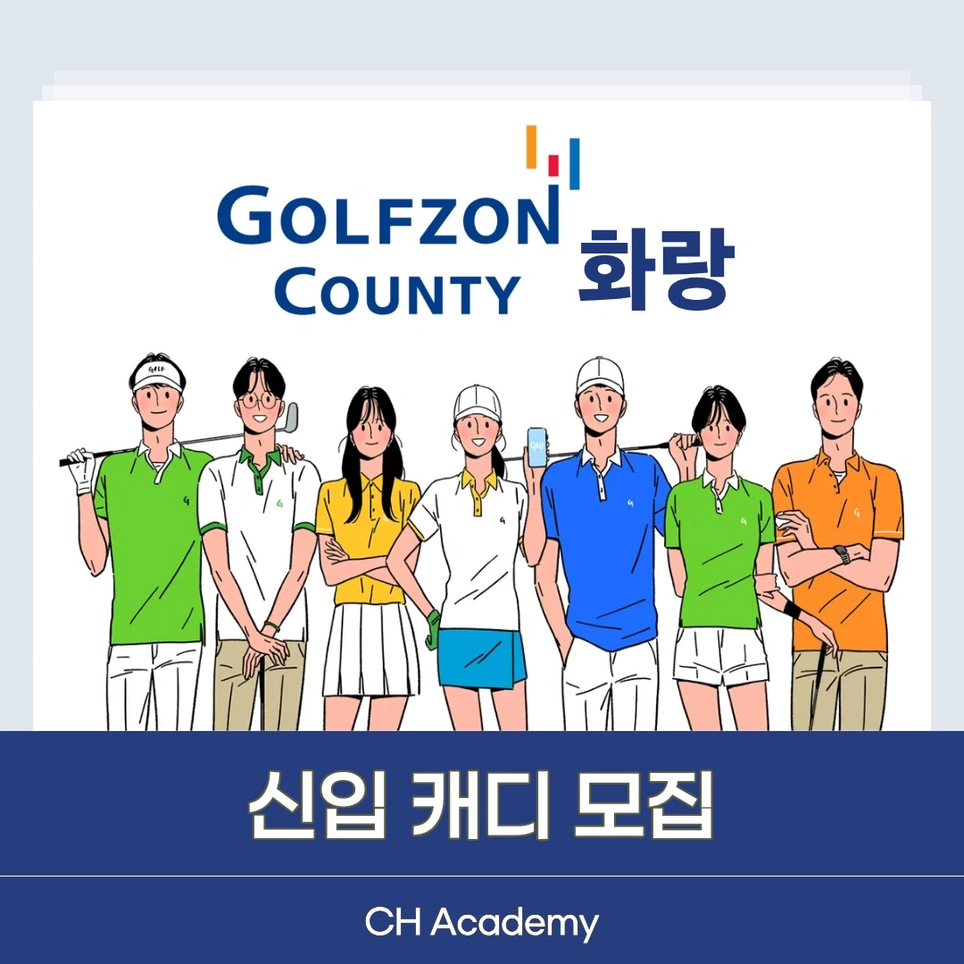 신입 캐디 모집합니다.