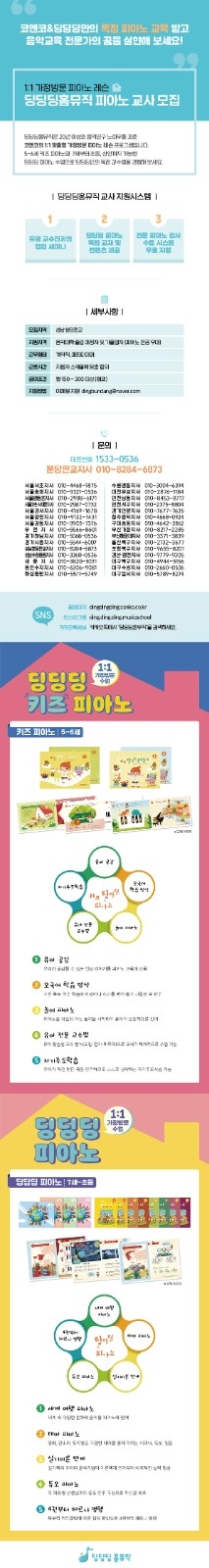 피아노방문레슨 선생님 모십니다(딩딩딩홈뮤직) 공고 썸네일