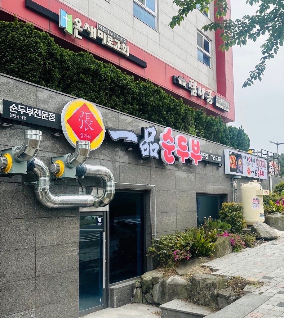 일품순두부 첨단점 주말 직원 구합니다!! 공고 썸네일