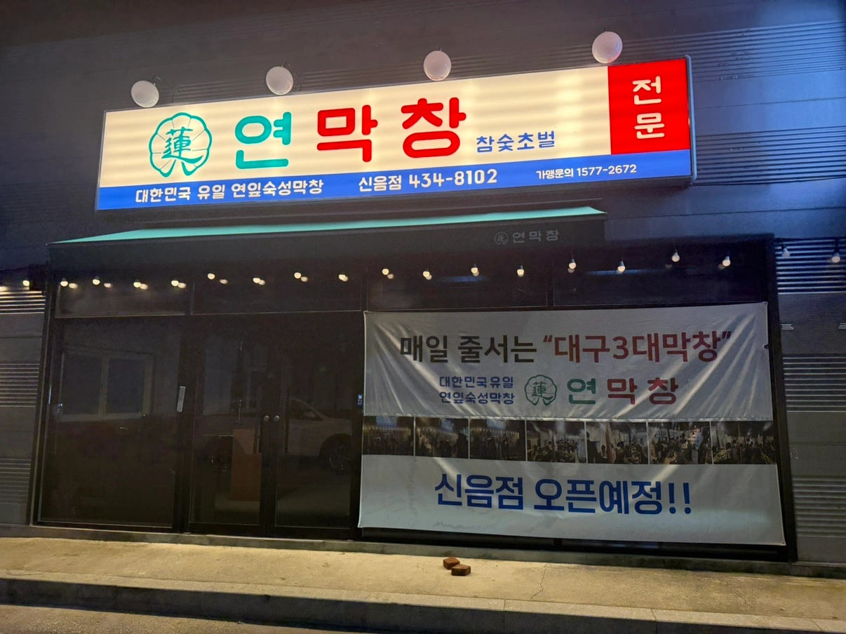 연막창 신음점 주방직원 구합니다