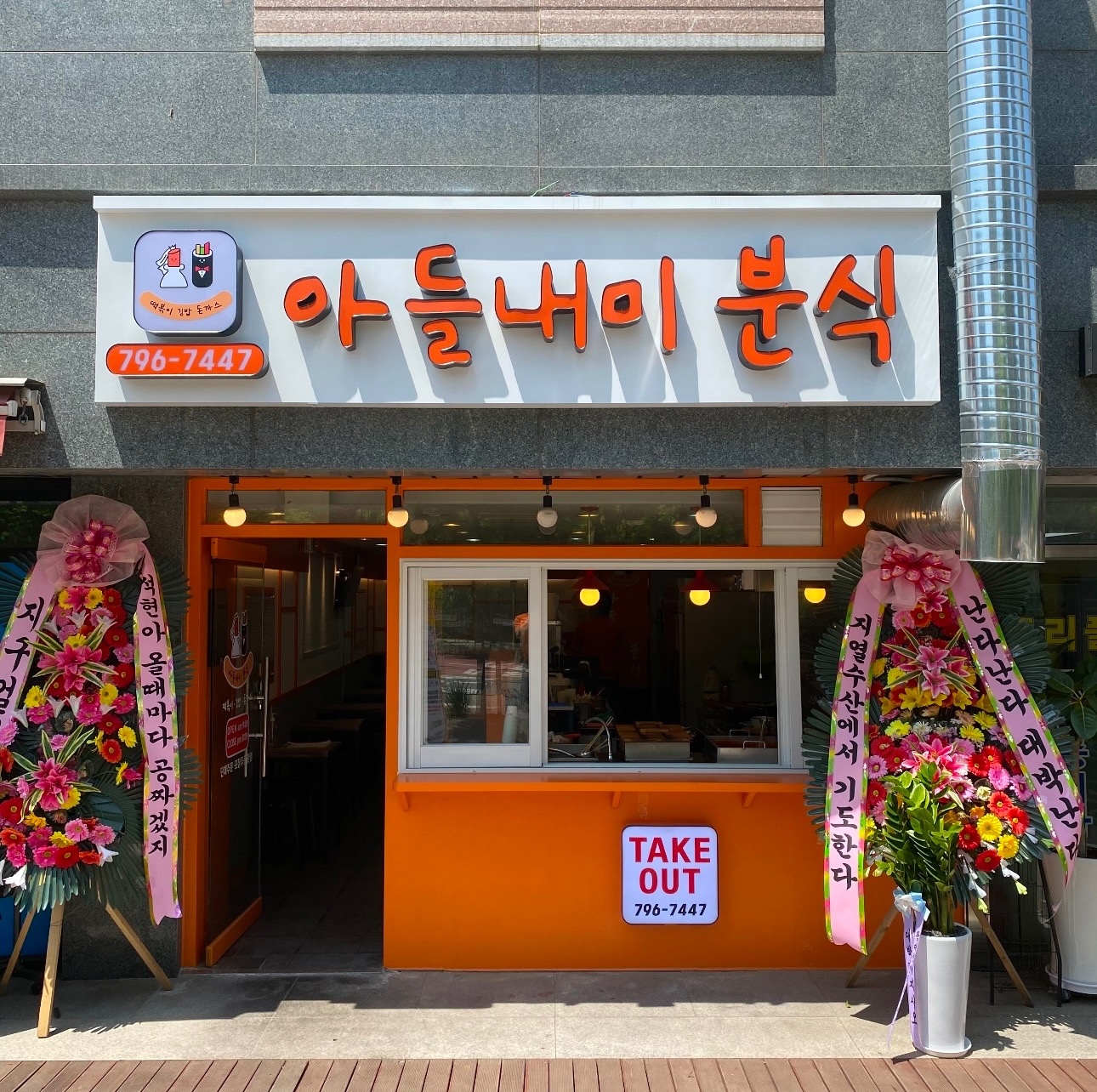 월340만//아들내미분식 본점에서 동료분 모집 합니다 공고 썸네일