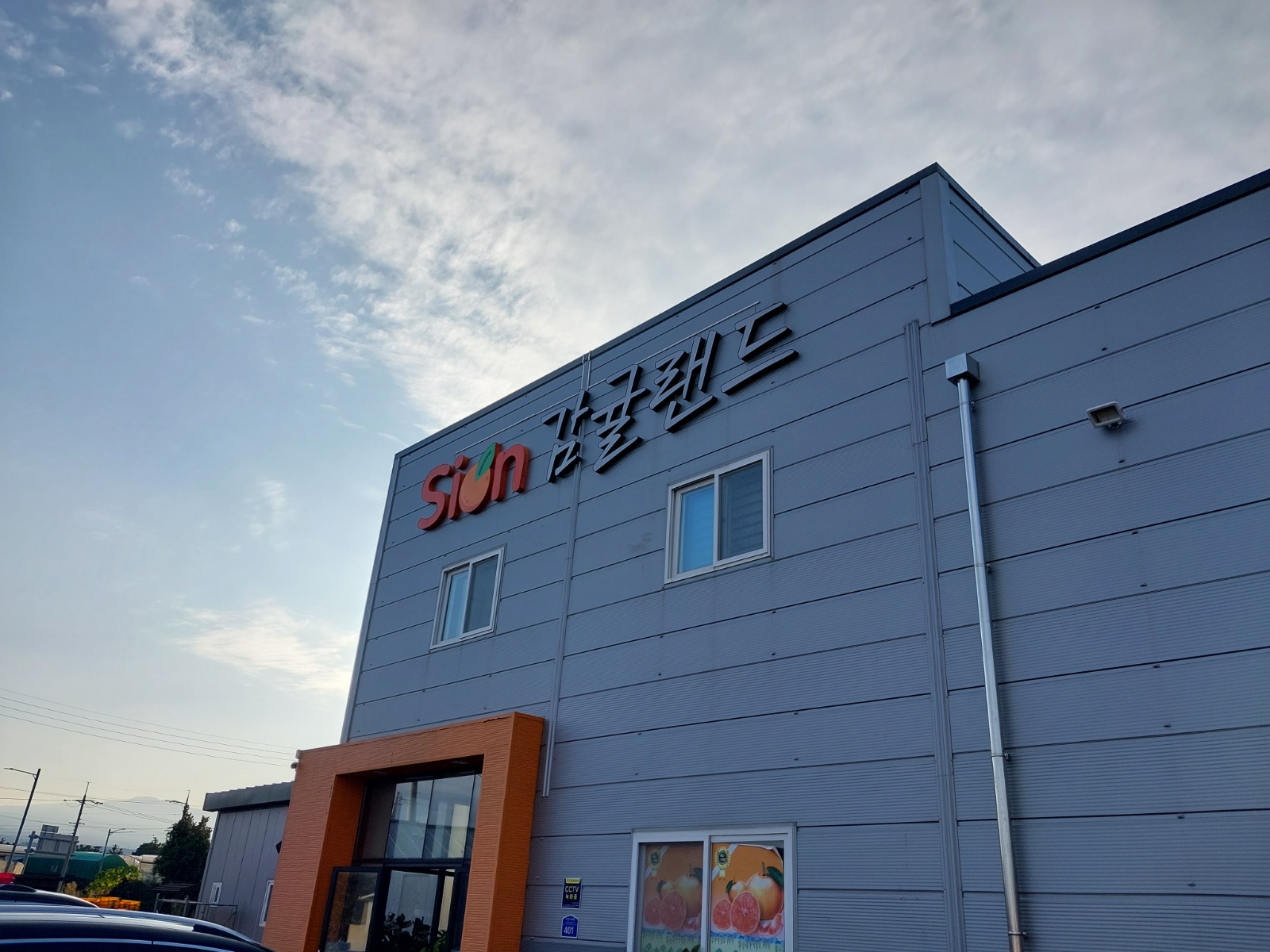 전산) 3시퇴근 !  시온감귤랜드 선과장 실장 구함 공고 썸네일