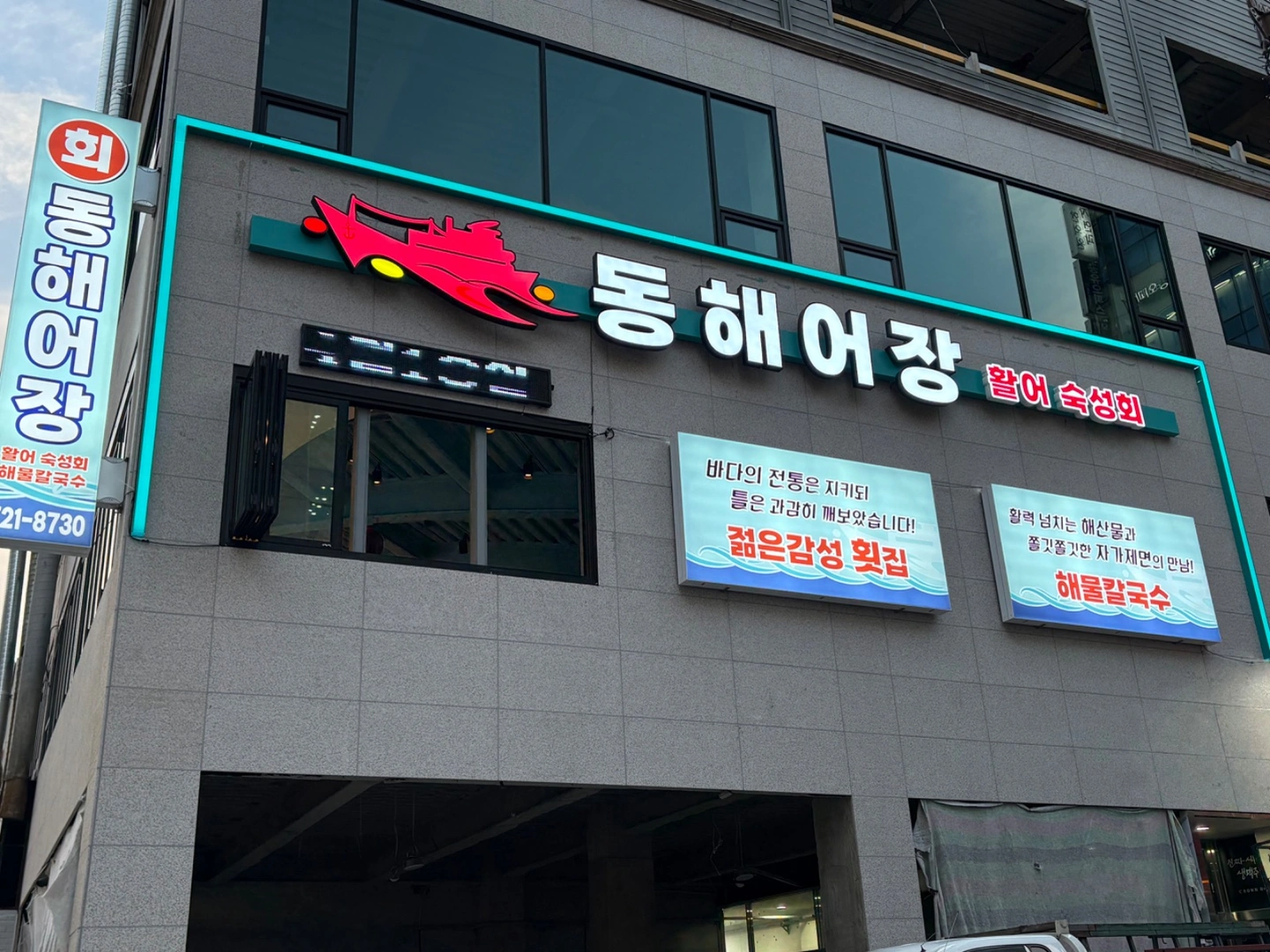 동해어장구월점 설거지 알바 구해요