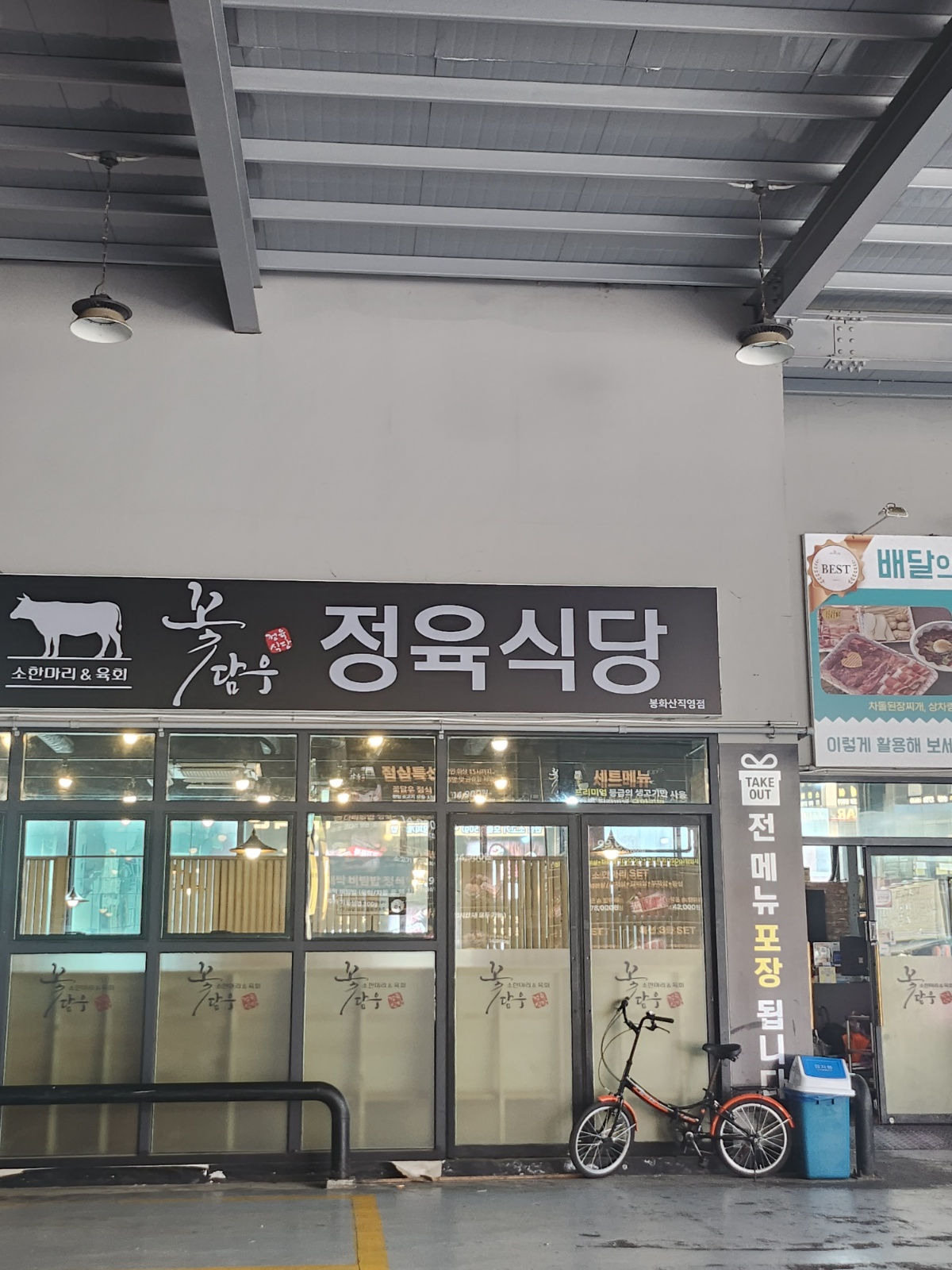 꽃담우정육식당 봉화산직영점 아르바이트 구합니다 공고 썸네일